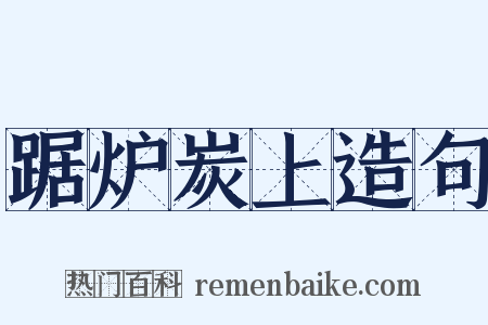 踞炉炭上造句是什么意思的图片